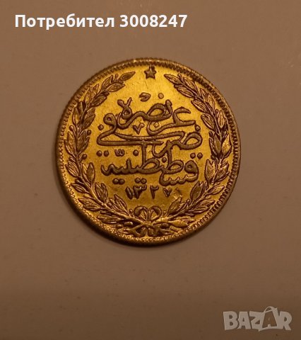 Османска монета - златна , РЕПЛИКА 