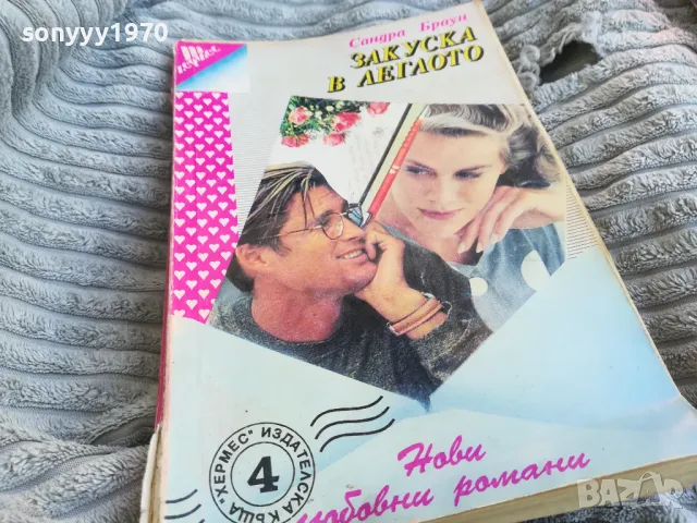 ЗАКУСКА В ЛЕГЛОТО 0801251549, снимка 4 - Други - 48601311