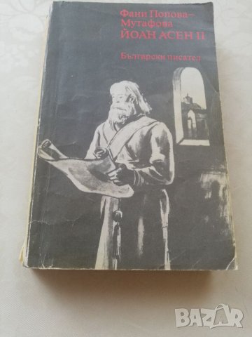 Книга Йоан Асен 2- Фани Попова-Мутафова