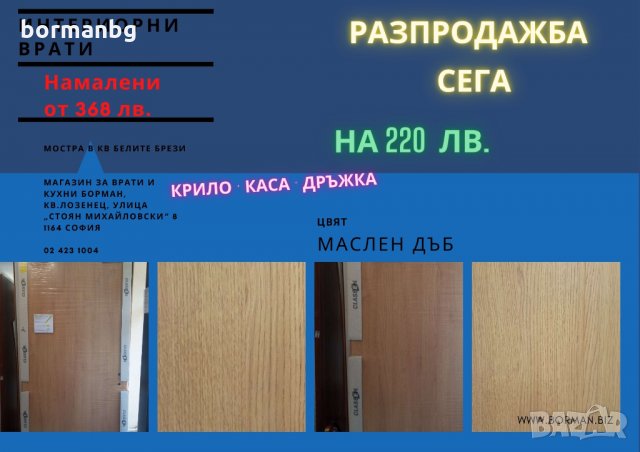 Комплект интериорни врати - Борман разпродажба, снимка 1 - Интериорни врати - 33794167