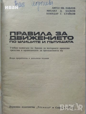 Правила за движение по улиците и пътищата - А.Павлов,М.Цалков,Б.Георгиев - 1971 г., снимка 2 - Други - 29455377