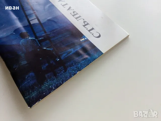 Стълбата - Иван Пампулски - 1992г, снимка 6 - Художествена литература - 49869846