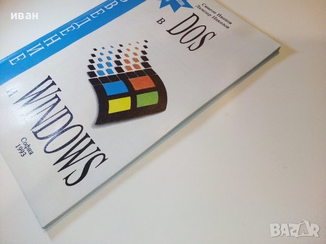 Въведение в Dos и Windows - С.Иванов,Л.Николов - 1993г., снимка 7 - Специализирана литература - 38650453