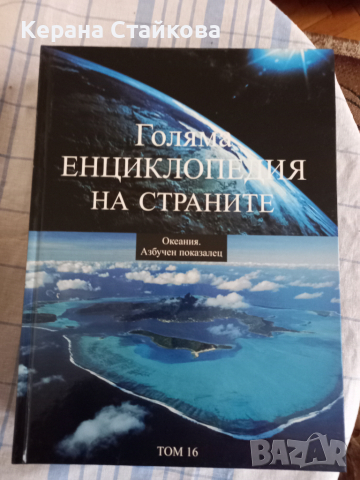 Голяма енциклопедия на страните, снимка 8 - Енциклопедии, справочници - 36535943