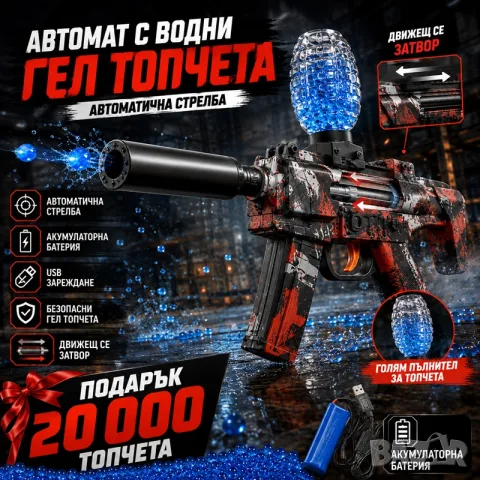 ГЕЛ БЛАСТЕР АВТОМАТ 🔥 Движещ се затвор + акумулаторна батерия + 20 000 топчета ПОДАРЪК