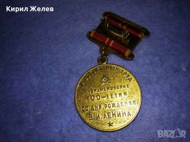 1970-1970 За ДОБЛЕСТЕН ТРУД ВЪЗПОМЕНАТЕЛЕН СССР ЮБИЛЕЕН МЕДАЛ 100г от РОЖДЕНИЕТО на В.И. ЛЕНИН 37679, снимка 9 - Антикварни и старинни предмети - 40684783