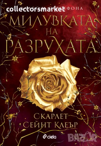 Милувката на разрухата