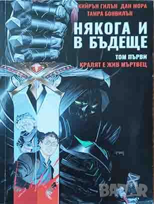Дан Мора, Кийрън Гилън - Някога и в бъдеще 1: Кралят е жив мъртвец