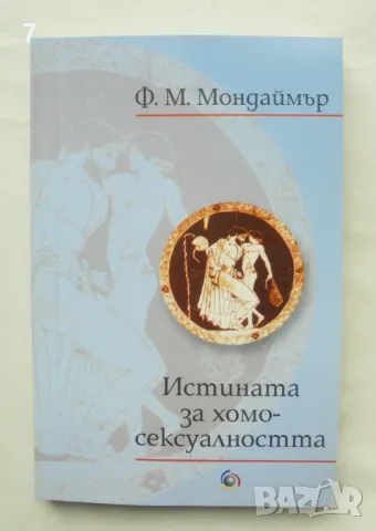 Книга Истината за хомосексуалността - Франсис Мондаймър 2002 г.