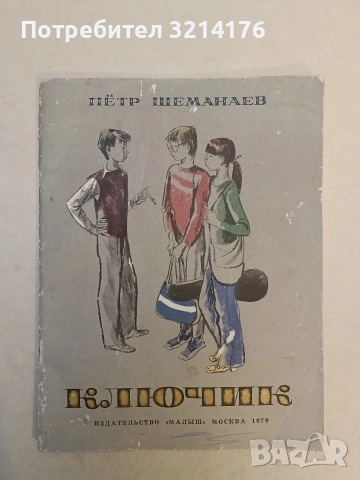 Ключик – Петр Шеманаев (1979)