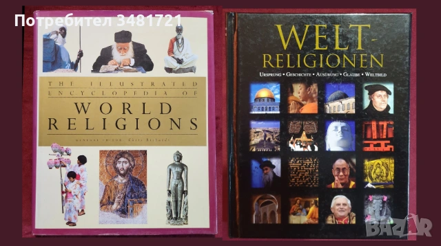 Религия, философия - 23 книги, снимка 2 - Енциклопедии, справочници - 53978270