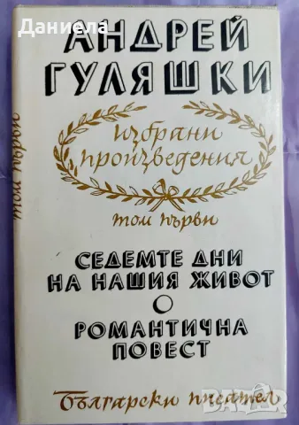 АндрейГуляшки- избрани съчинение в 4 тома, снимка 1 - Художествена литература - 48125011