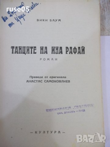 Книга "Танците на Ина Рафай - Вики Баум" - 312 стр., снимка 2 - Художествена литература - 44391458