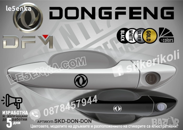 DONGFENG Logo стикери дръжки SKD-DON-DON