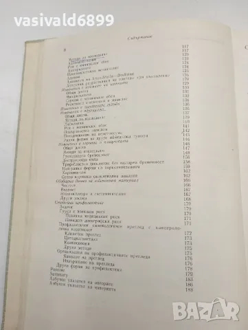"Предракови и ранни ракови изменения на женските полови органи", снимка 7 - Специализирана литература - 47827474
