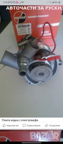 Помпа водна с електромуфа Газела 4063 нова, снимка 2 - Части - 34310794
