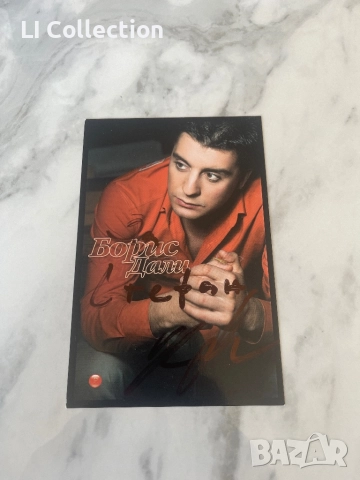 Картичка на Борис Дали