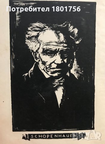 Шопенхауеръ - безсмъртни мисли, Артур Шопенхауер, снимка 3 - Специализирана литература - 31638742