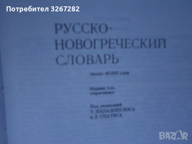 Речник,Руско-Гръцки,Голям,Еднотомен,А-Я, снимка 5 - Чуждоезиково обучение, речници - 54105530