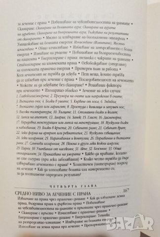 Чудеса на лечението с ПРАНА  *  Мастър Чоа Кок Сюи , снимка 7 - Езотерика - 37488837
