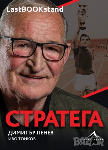 СТРАТЕГА: Димитър Пенев