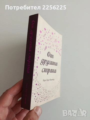 От другата страна, снимка 6 - Художествена литература - 54309944