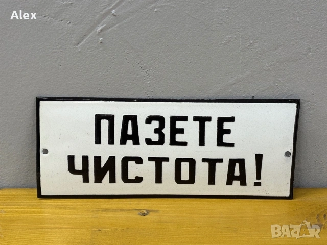 Емайлирана табела