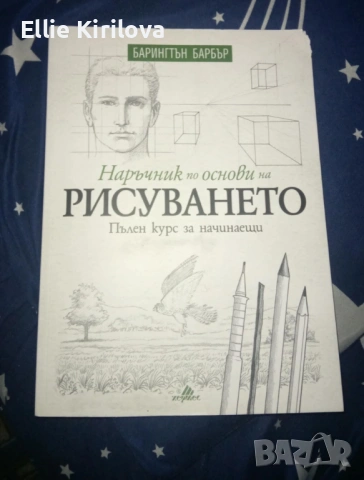 Наръчник по основи на рисуването. Пълен курс за начинаещи.