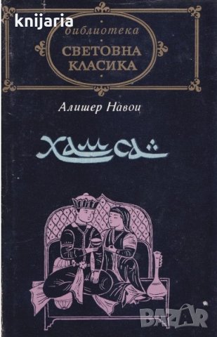 Библиотека световна класика: Хамса