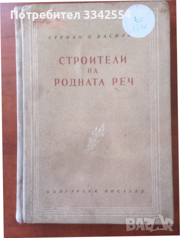 КНИГА-СТЕФАН ВАСИЛЕВ-СТРОИТЕЛИ НА РОДНАТА РЕЧ-1954