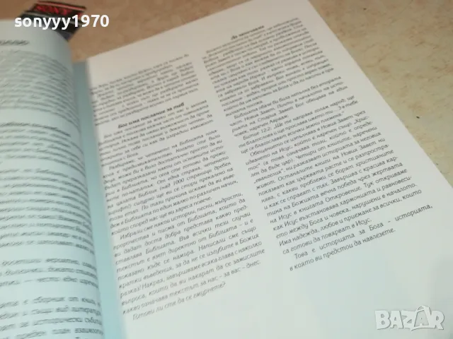 БОЖИЕТО ПОСЛАНИЕ ДО ТЕБ-ГОЛЯМА КНИГА 2704251843, снимка 18 - Други - 50058175