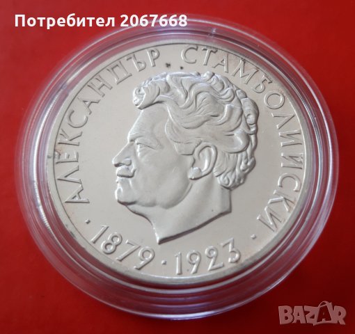 5 лева 1974 година България "Александър Стамболийски"