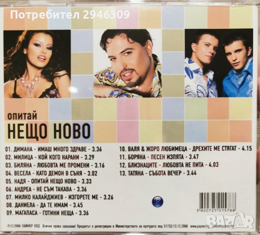 Опитай нещо ново(2006), снимка 2 - CD дискове - 39948384