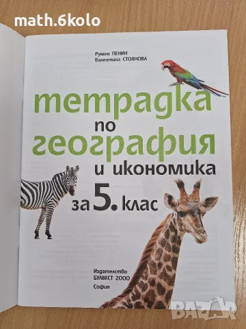 тетрадка 5 клас география Булвест Клет , снимка 2 - Учебници, учебни тетрадки - 56162688