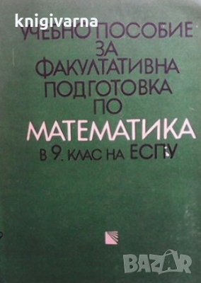Учебно пособие за факултативна подготовка по математика за 9. клас на ЕСПУ Георги Паскалев