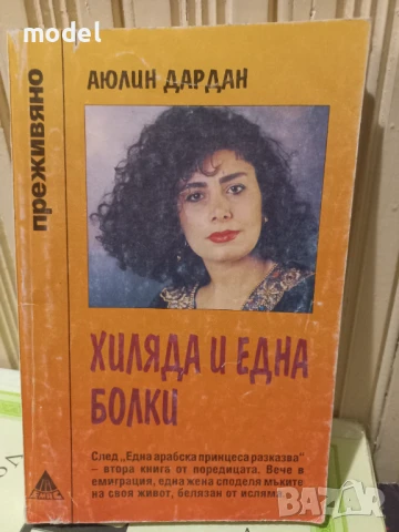 Хиляда и една болки - Аюлин Дардан - Поредица "Преживяно", снимка 1