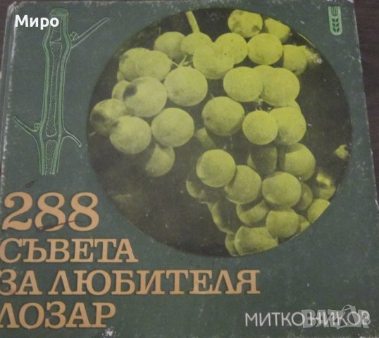 Продавам лозарска литература (за лоза, лозари, вино и винари), снимка 2 - Енциклопедии, справочници - 39478273