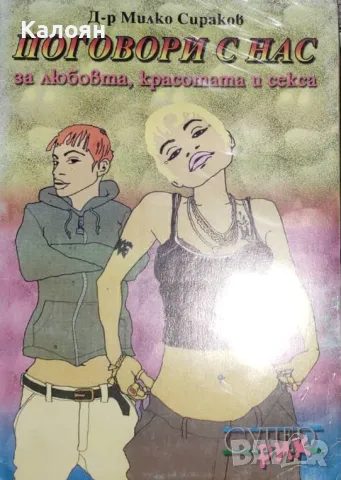Милко Сираков - Поговори с нас за любовта, красотата и секса (2002)