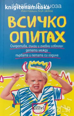 Всичко опитах - Изабел Филиоза, снимка 1