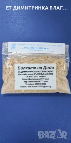 БОБОВИТЕ ШУШУЛКИ са билка, която е много полезна!     Могат да се използват при:     @ Диабет.  , снимка 2 - Други - 49776160