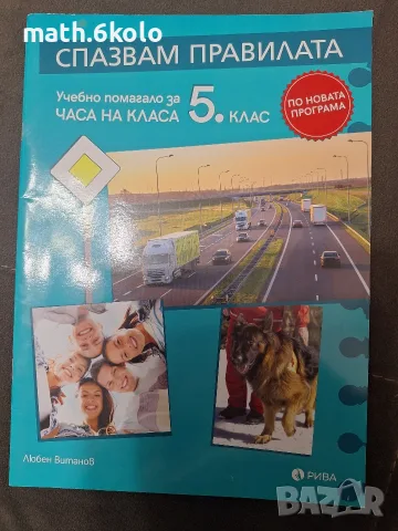 Спазвам правилата 5 клас за часа на класа