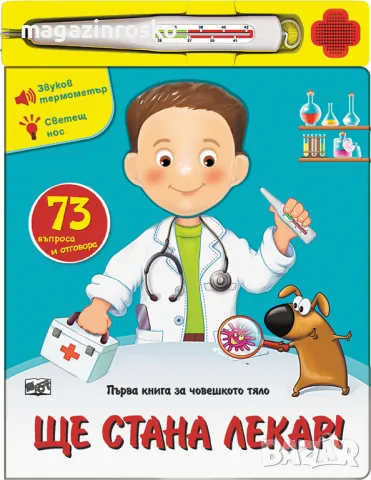 Ще стана лекар !