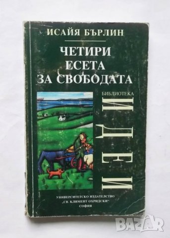 Книга Четири есета за свободата - Исайя Бърлин 2000 г., снимка 1