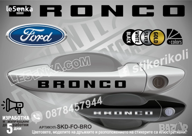 Ford Bronco стикери дръжки SKD-FO-BRO