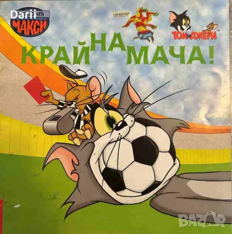 Том и Джери: Край на мача!