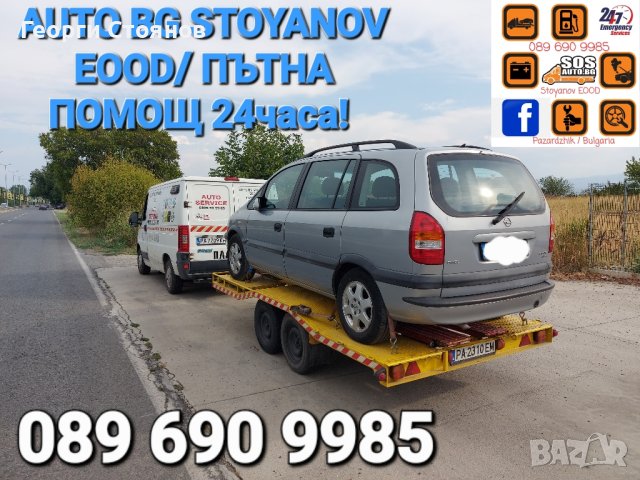 Пътна ПОМОЩ-24часа в България и Чужбина на НИСКИ ЦЕНИ!, снимка 13 - Пътна помощ - 42121832