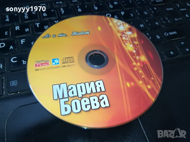 МАРИЯ БОЕВА-АЗ И ТИ ЖИВОТ ЦД 0609221213, снимка 5 - CD дискове - 37915424