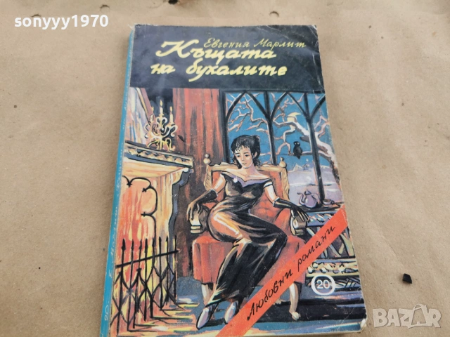 КЪЩАТА НА БУХАЛИТЕ 0202261606, снимка 7 - Художествена литература - 53324676