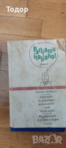 Parliamo italiano! Parte 1 / Наръчник по разговорен италиански език. Част 1