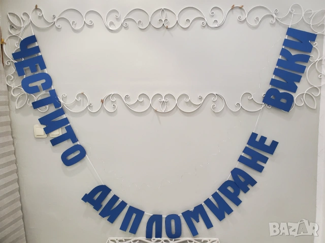 Надпис за украса за абитуриентски бал, завършване